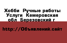 Хобби. Ручные работы Услуги. Кемеровская обл.,Березовский г.